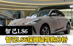 Télécharger la video: 智己LS6保姆级导购教程