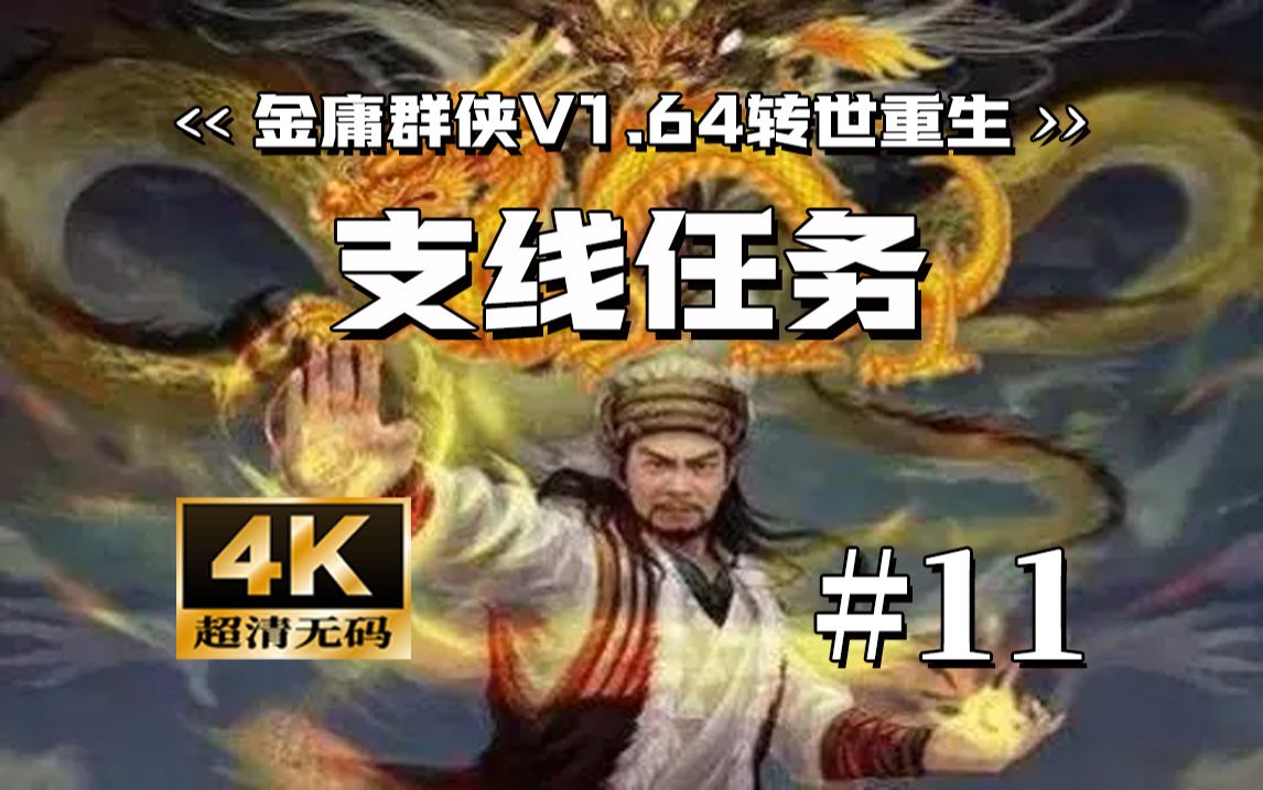 #11 神情恍惚坤脑过载!【金庸群侠V1.64转世重生】实况解说