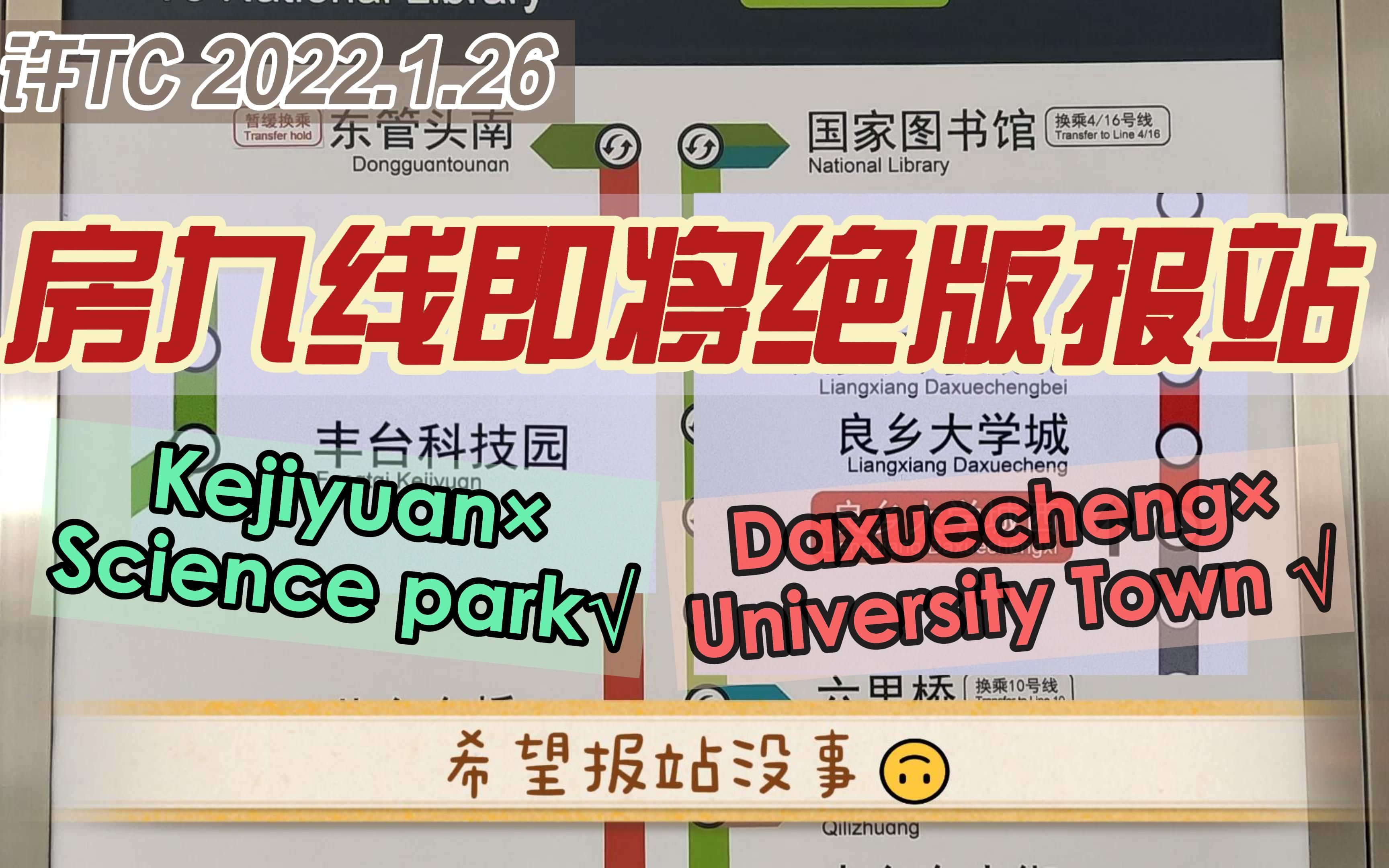 【北京地铁】二十四,扫“房”日——值得收藏的房山线、九号线即将绝版报站!哔哩哔哩bilibili