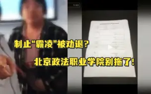 Download Video: 【老贾评】制止“霸凌”被劝退？北京政法职业学院，请拿出证据回应！