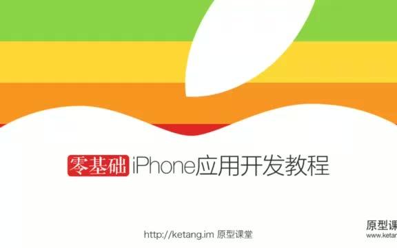 [图]【苹果系统技能教学】零基础iPhone应用开发教程 打造自己的APP