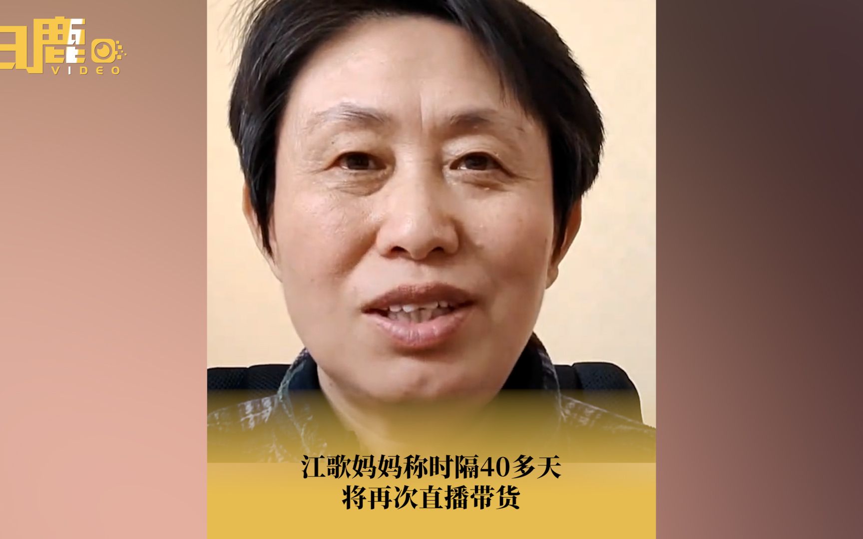 江歌妈妈称时隔40多天将再次直播带货