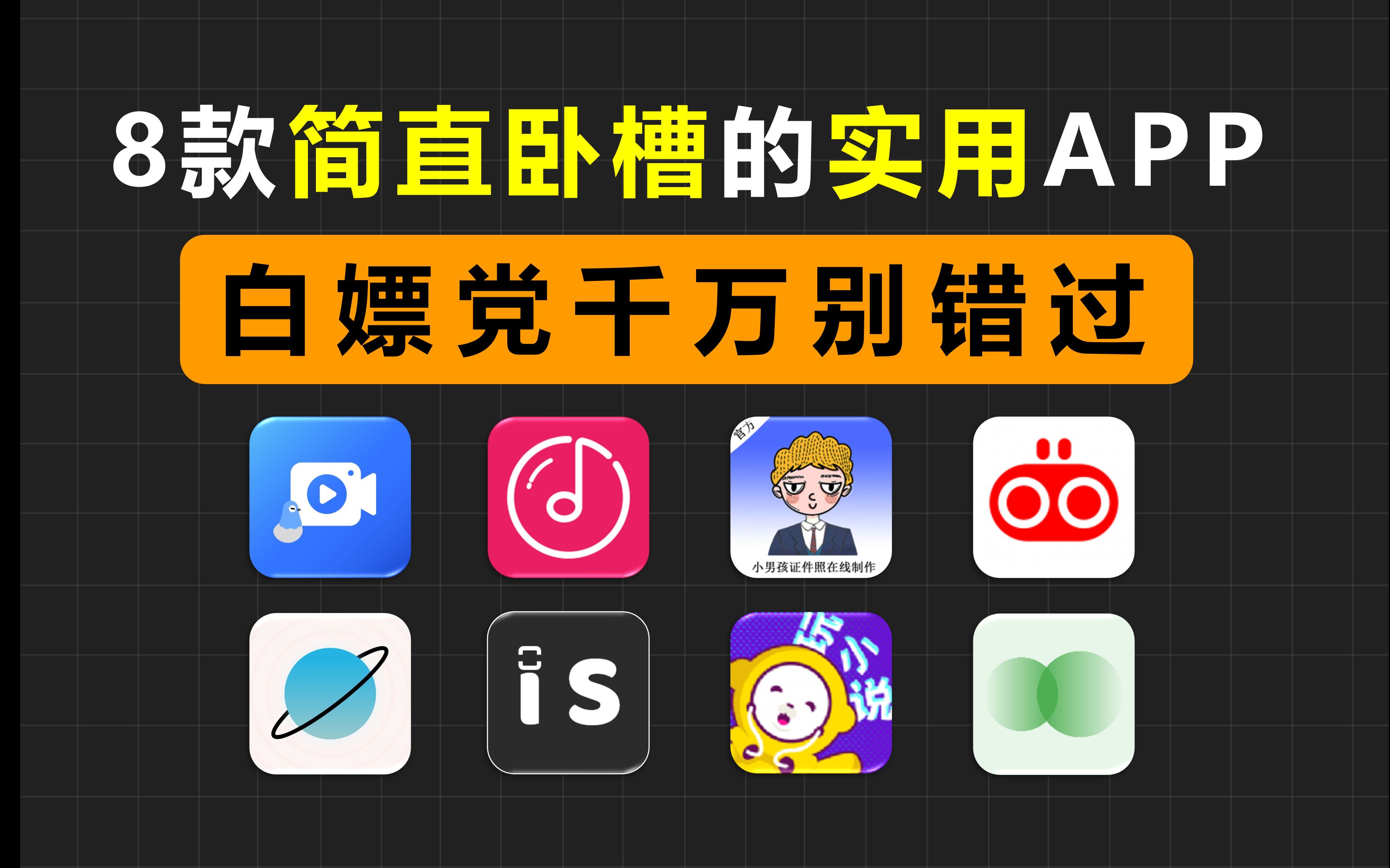 [图]【吐血推荐】8款简直卧槽的逆天实用APP，白嫖党千万别错过！！