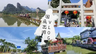 Download Video: 国庆Vlog｜四天四城浅度游｜珠海淇澳·中山·东莞可园·英西峰林晓镇