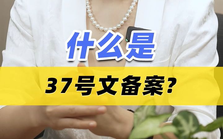 什么是37号文备案?37号文和ODI的区别?#境外投资备案 #37号文登记 #ODI备案哔哩哔哩bilibili