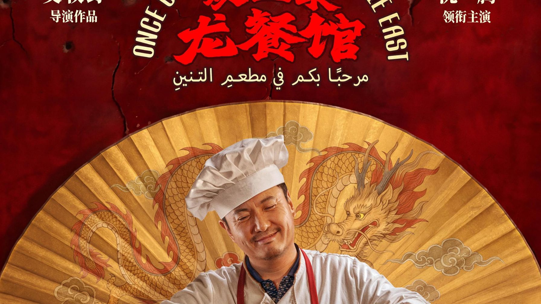 老外眼里的中国人贪婪又可怕？电影《欢迎来龙餐馆》深度解析【瓜熟迪落拉-20260809】