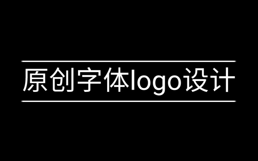 互补字体logo设计,最简单、最基础、最粗暴的拆墙补墙设计!哔哩哔哩bilibili