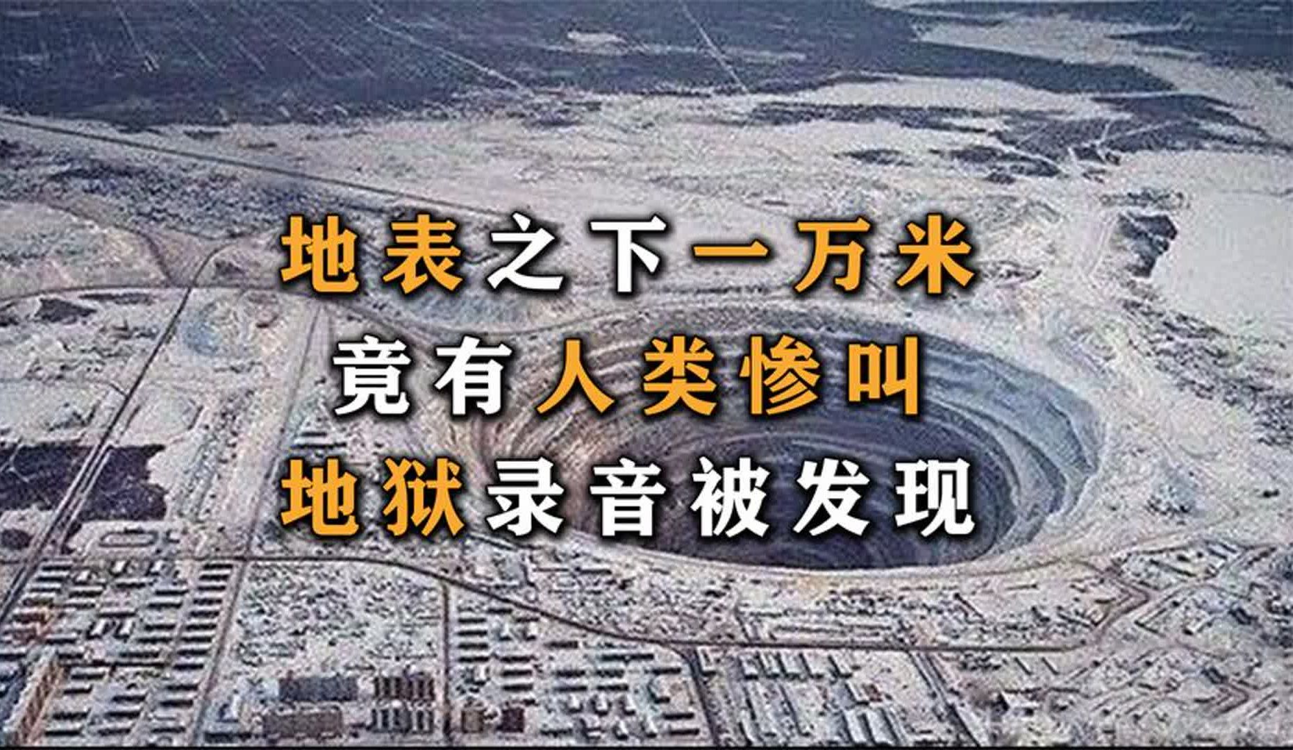 地狱的录音被曝光,勘探项目紧急停止,难道地狱真的存在?哔哩哔哩bilibili