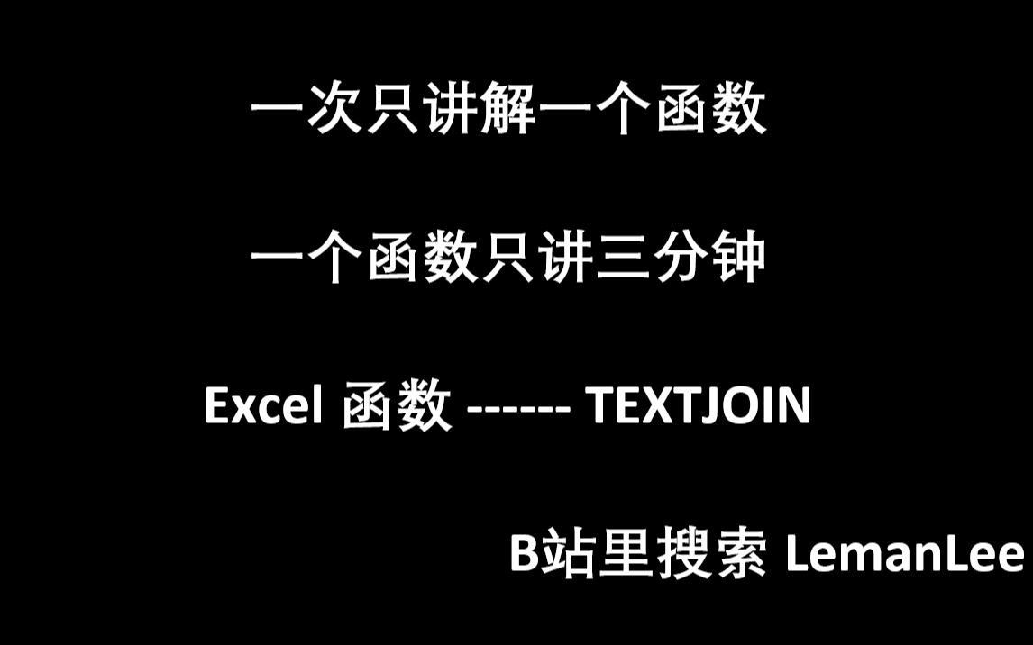 [图]003 Excel 函数 TEXTJOIN EXCEL函数公式大全，每次三分钟，积少成多。