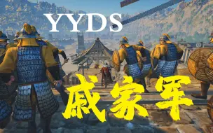 Video herunterladen: 【战意】疯狗戚家军是无当还是亲卫更历害？这是信仰之师！