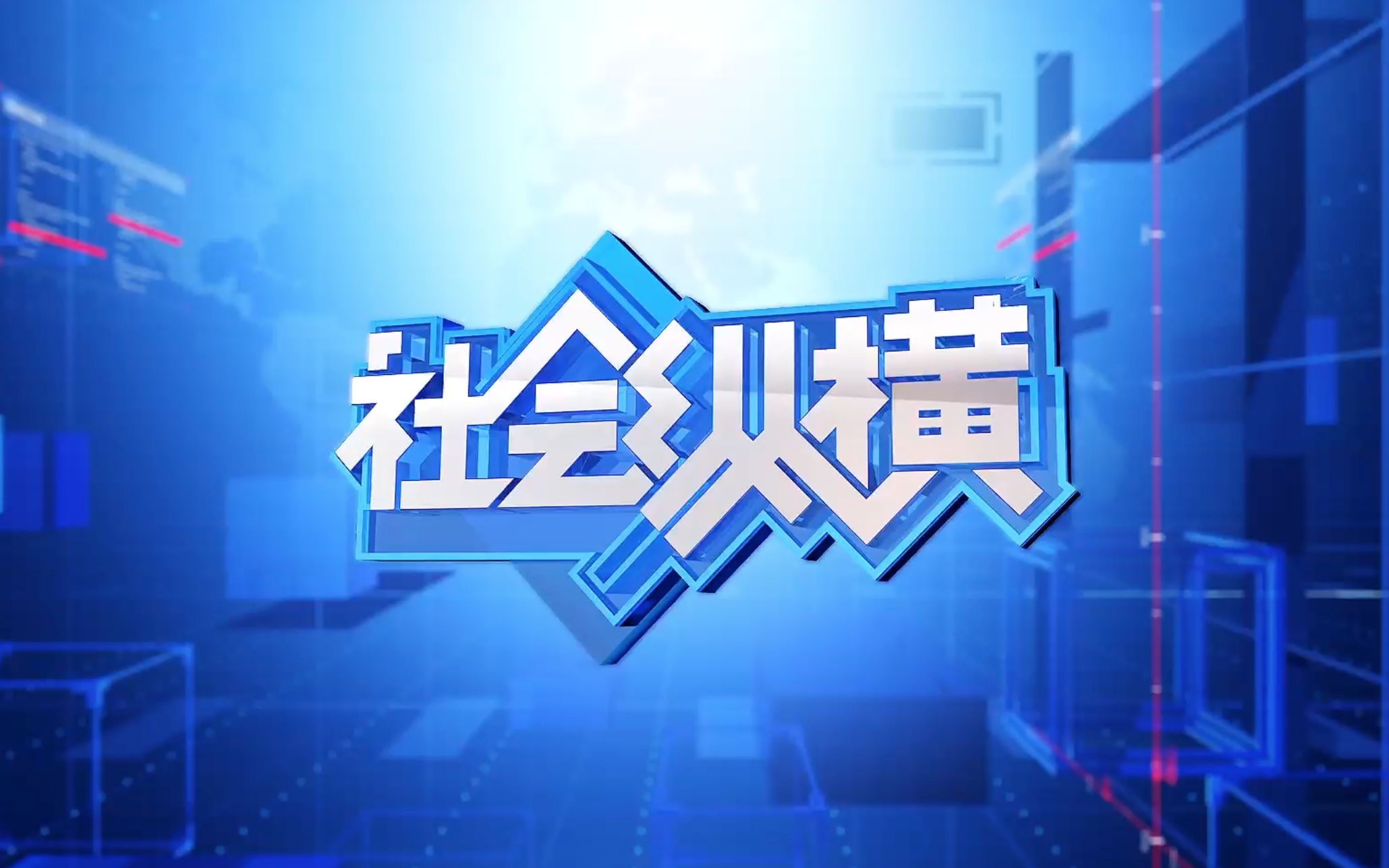 《社会纵横》片头哔哩哔哩bilibili