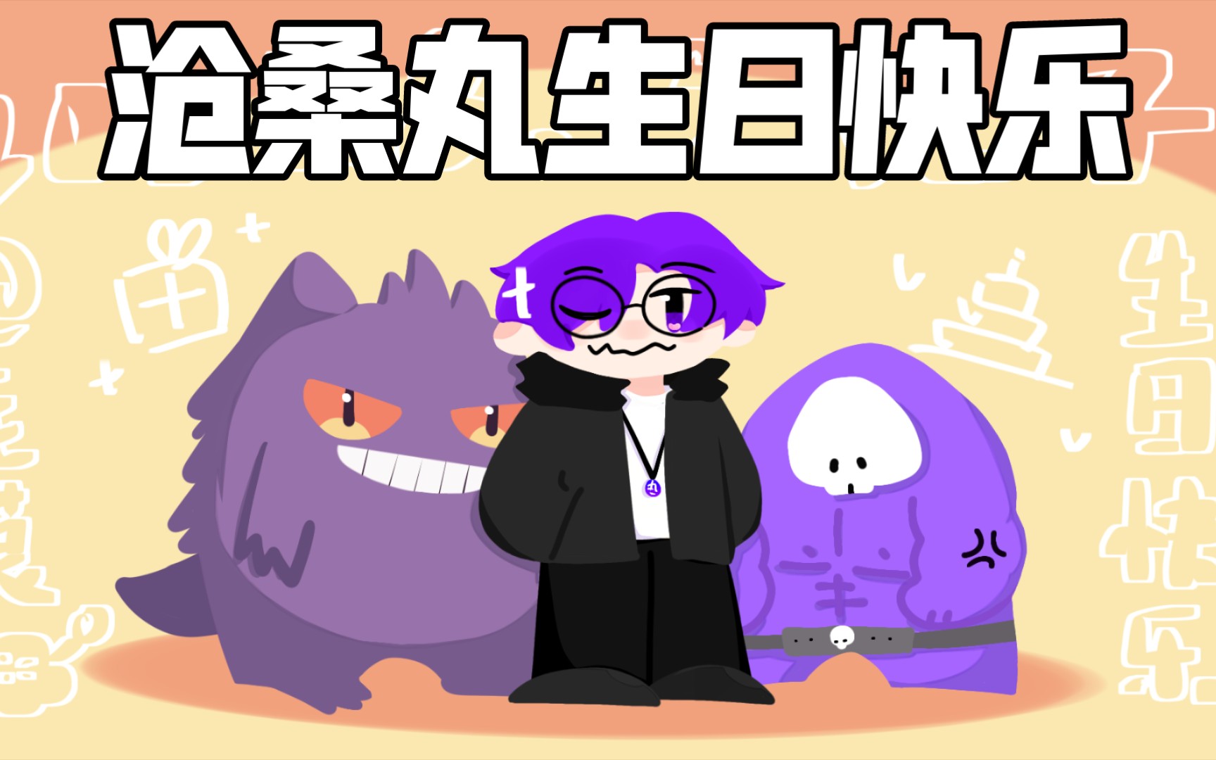 沧桑丸2021生日快乐!【生贺】_哔哩哔哩_bilibili