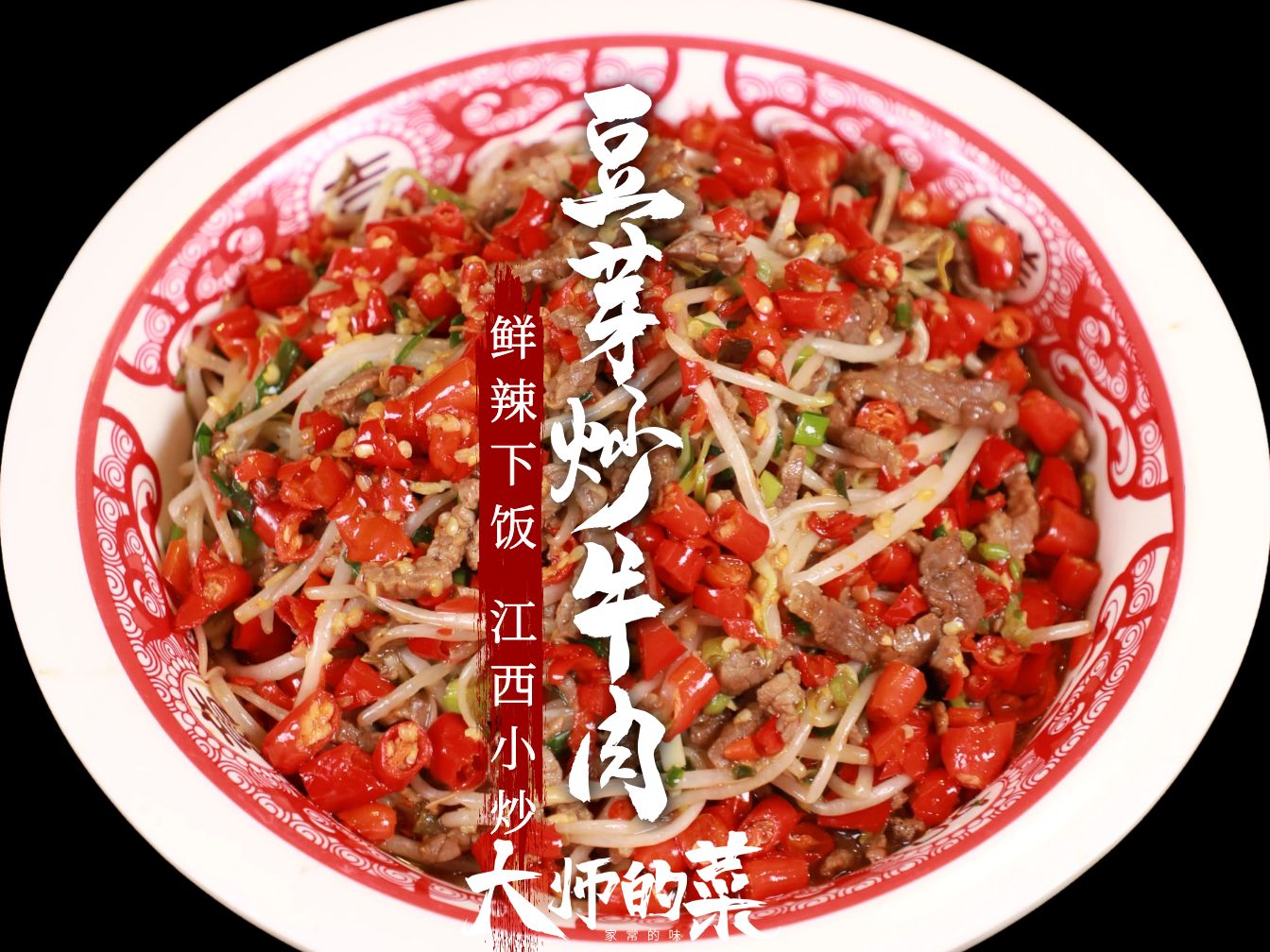 预制菜天敌,新鲜现炒,鲜辣开胃“豆芽炒牛肉”!哔哩哔哩bilibili