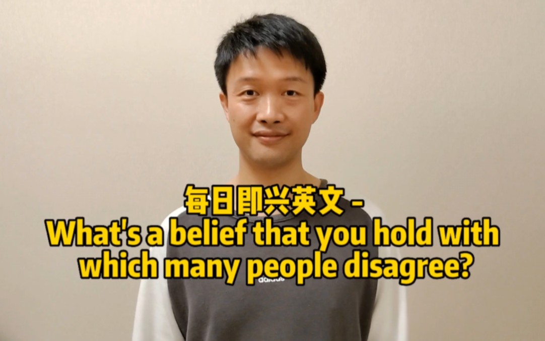 每日即兴英文  What's a belief that you hold with which many people disagree?哔哩哔哩bilibili