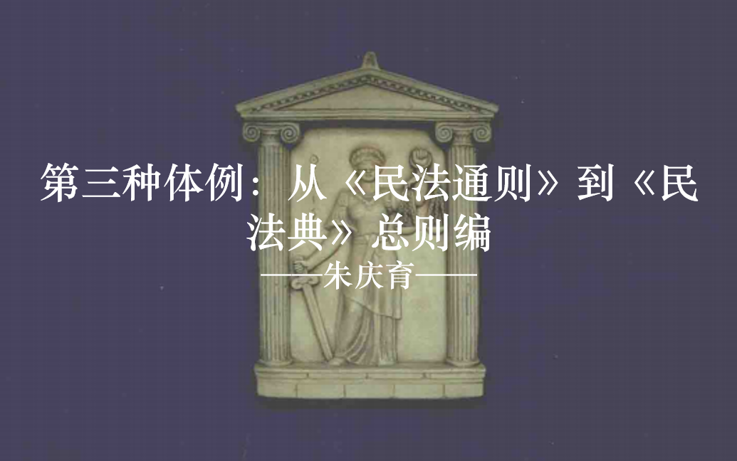 Bilibili佚名法声:文献带读——朱庆育|第三种体例:从《民法通则》到《民法典》总则编哔哩哔哩bilibili