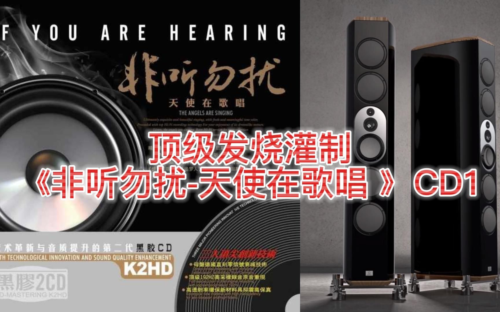 [图]稀有HIFI珍品 顶级发烧灌制《非听勿扰·天使在歌唱》CD1