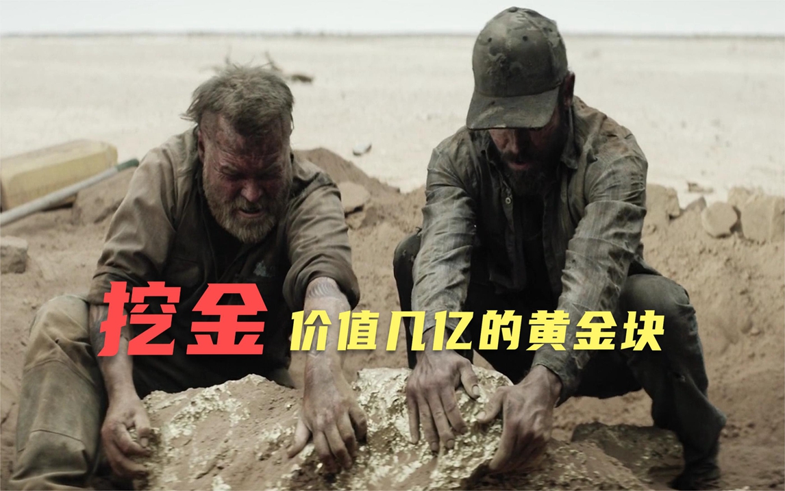 二人在荒漠发现值1亿的金块,结局亮了 2022最新惊悚电影《挖金》
