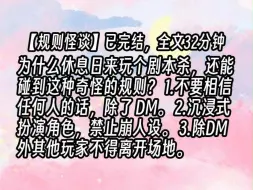 【已更完】为什么休息日来玩个剧本杀，还能碰到这种奇怪的规则？1.不要相信任何人的话，除了DM。2.沉浸式扮演角色，禁止崩人设。3.除DM外其他玩家不得离开场地。