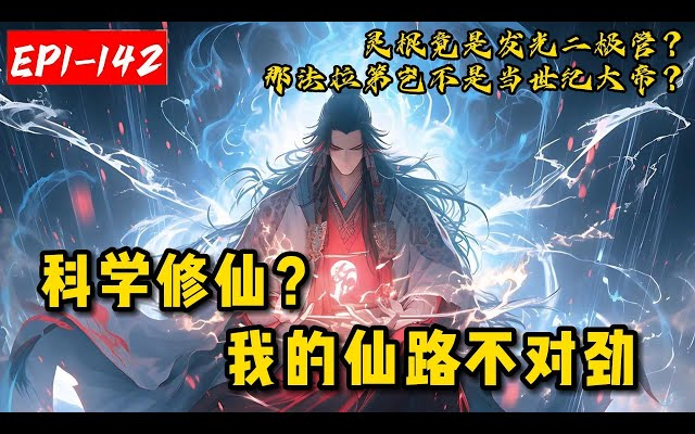 [图]《科学修仙？我的仙路不对劲》1-142灵根等于发光二极管？炼气等于多喝水？我似乎走上了一条不正常的仙路。…他们都说我得了病，可是我知道，他们都在骗我！我夏鸣，乃