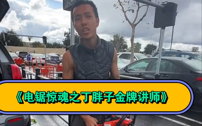 电锯狂人金牌讲师,手持电锯讨伐顾颖琼博士.