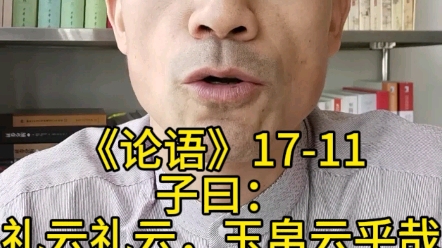 子曰:“礼云礼云,玉帛云乎哉?乐云乐云,钟鼓云乎哉?”哔哩哔哩bilibili