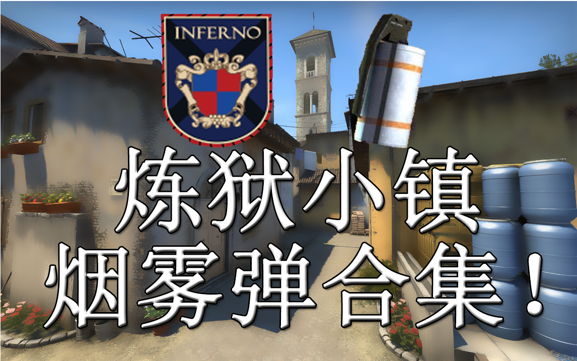 [csgo]煉獄小鎮中常用道具都在這裡了(分p)