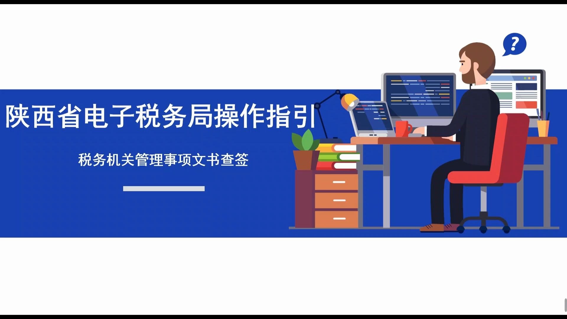 陕西省电子税务局操作指引——税务机关管理事项文书查签哔哩哔哩bilibili