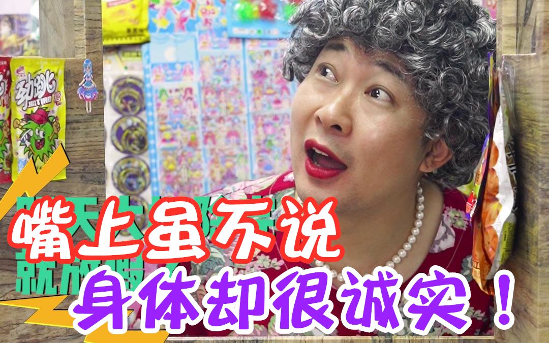 牛姨实力演绎什么叫嘴上不要身体却很诚实