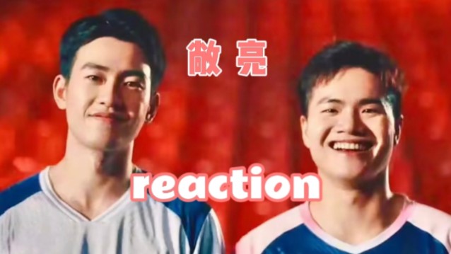 【敞亮】reaction 今天真的太甜了吧!哔哩哔哩bilibili