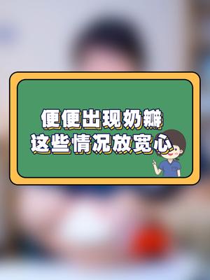 宝宝老是拉奶瓣便便是什么原因呢?答案在视频最后噢哔哩哔哩bilibili