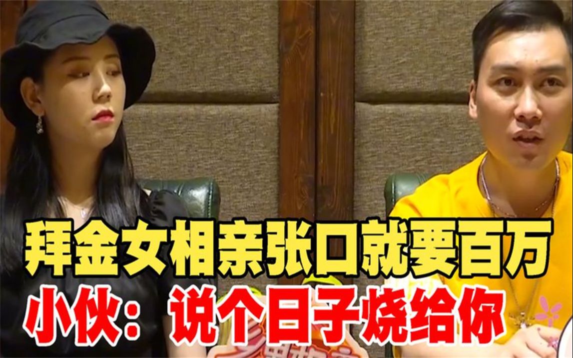 拜金女和老实小伙相亲,张口结婚要几百万,女人:彩礼必须50万