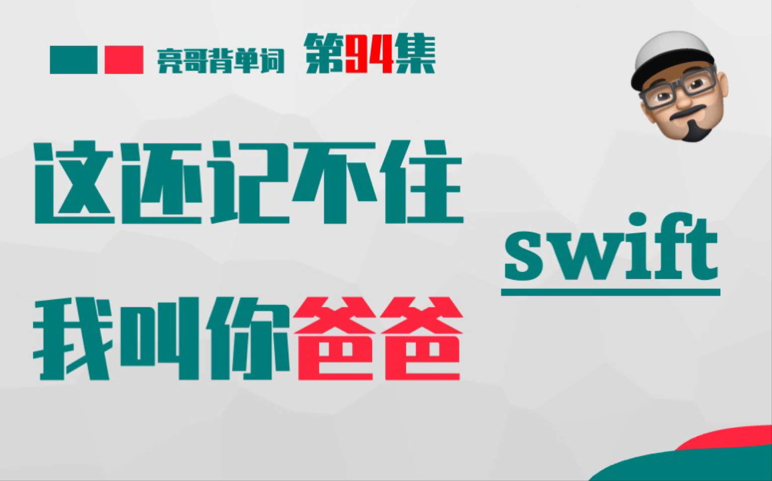 [图]swift 《这还记不住，我叫你爸爸》第94集 亮哥背单词