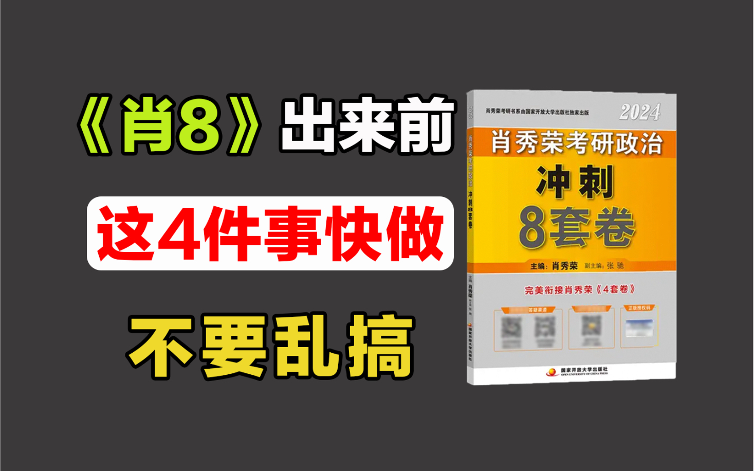 肖8要来了!这4件事快做!不要乱搞!【24考研政治】哔哩哔哩bilibili