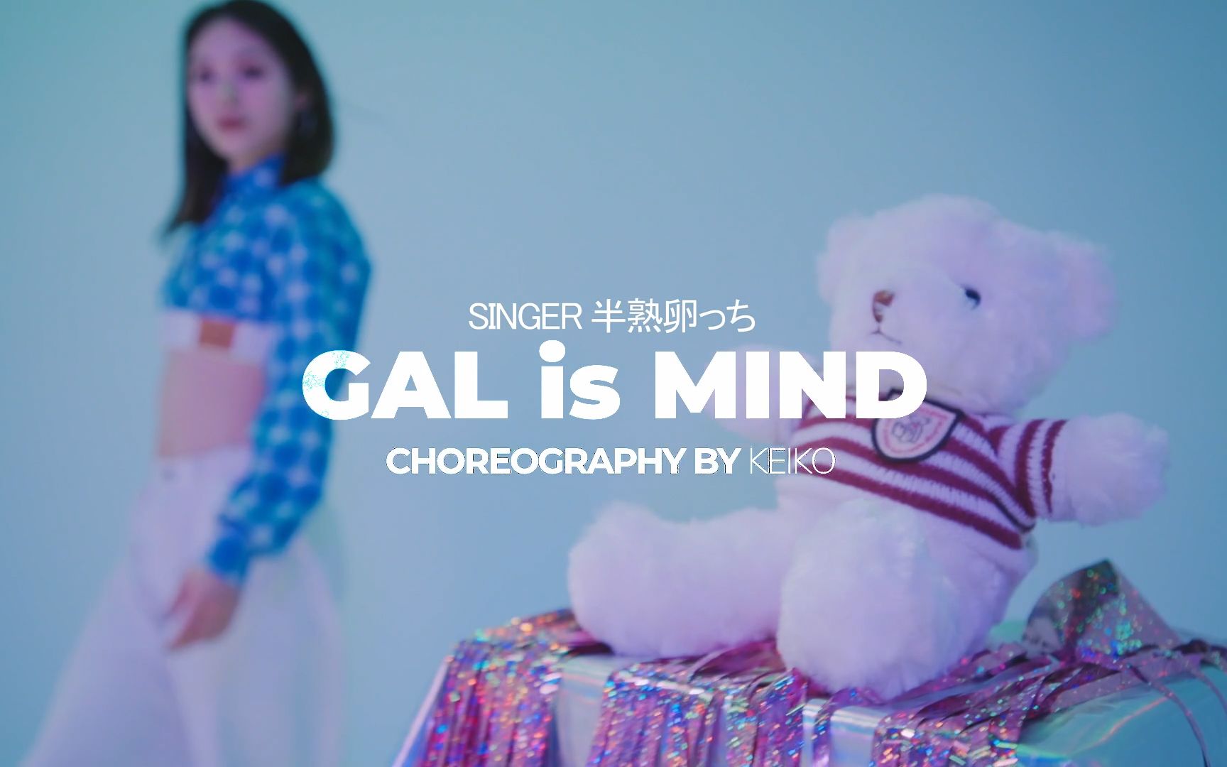 《GAL is MIND》编舞,我是不是太了解你们想看的了!哔哩哔哩bilibili