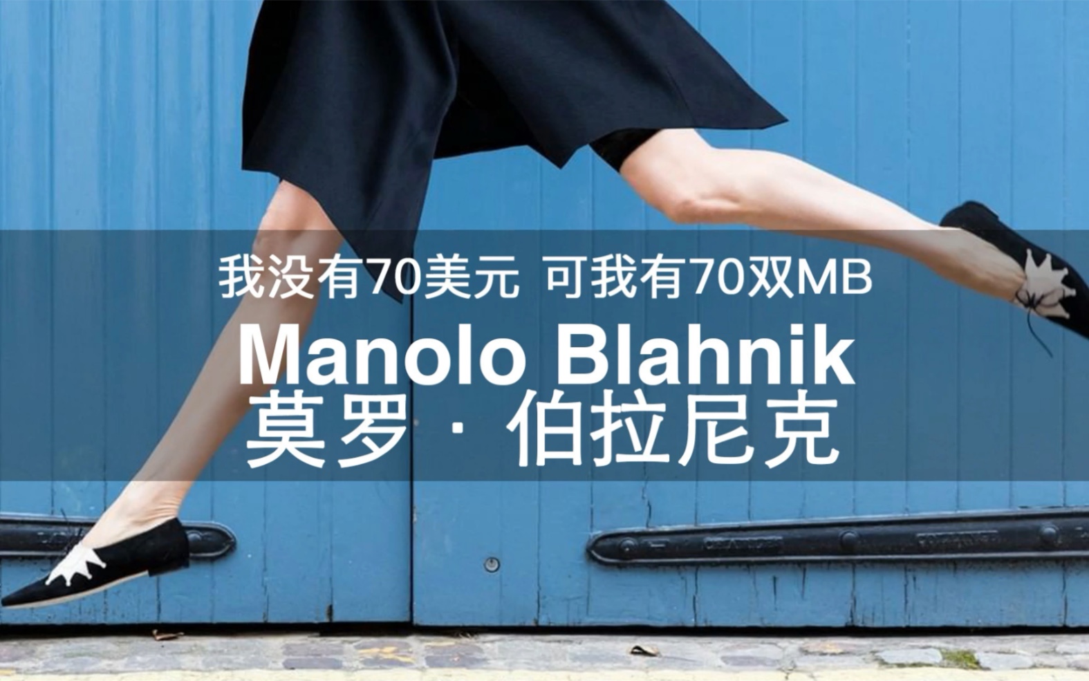 108个大牌科普 | 第46期 我没有70美元 可我有70双MB Manolo Blahnik莫罗ⷤ𜯦‹‰尼克哔哩哔哩bilibili