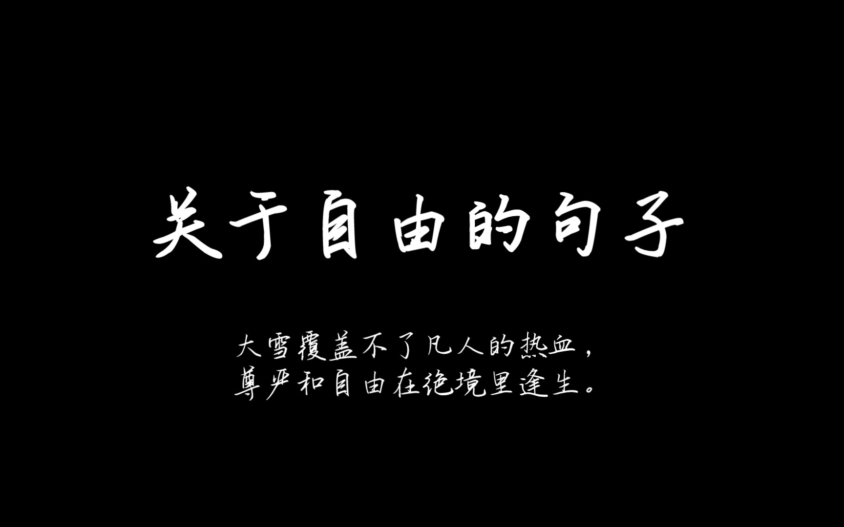 大雪覆盖不了凡人的热血,尊严和自由在绝境里逢生.‖ 关于自由的句子哔哩哔哩bilibili