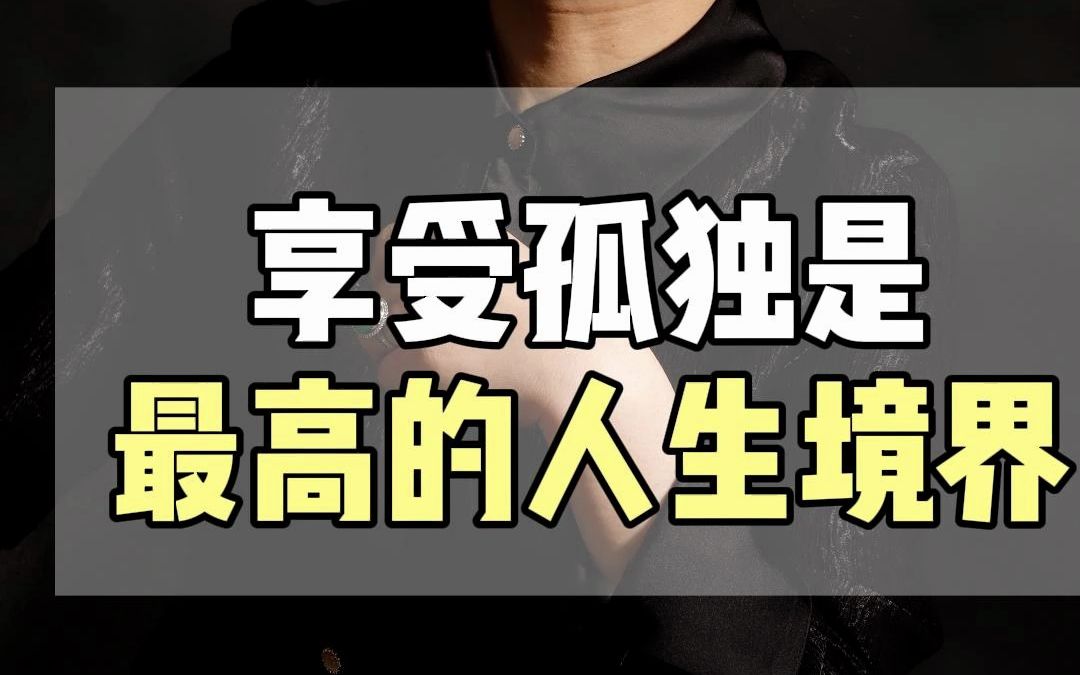 享受孤独是最高的人生境界 #孤独 #情感 #销售思维