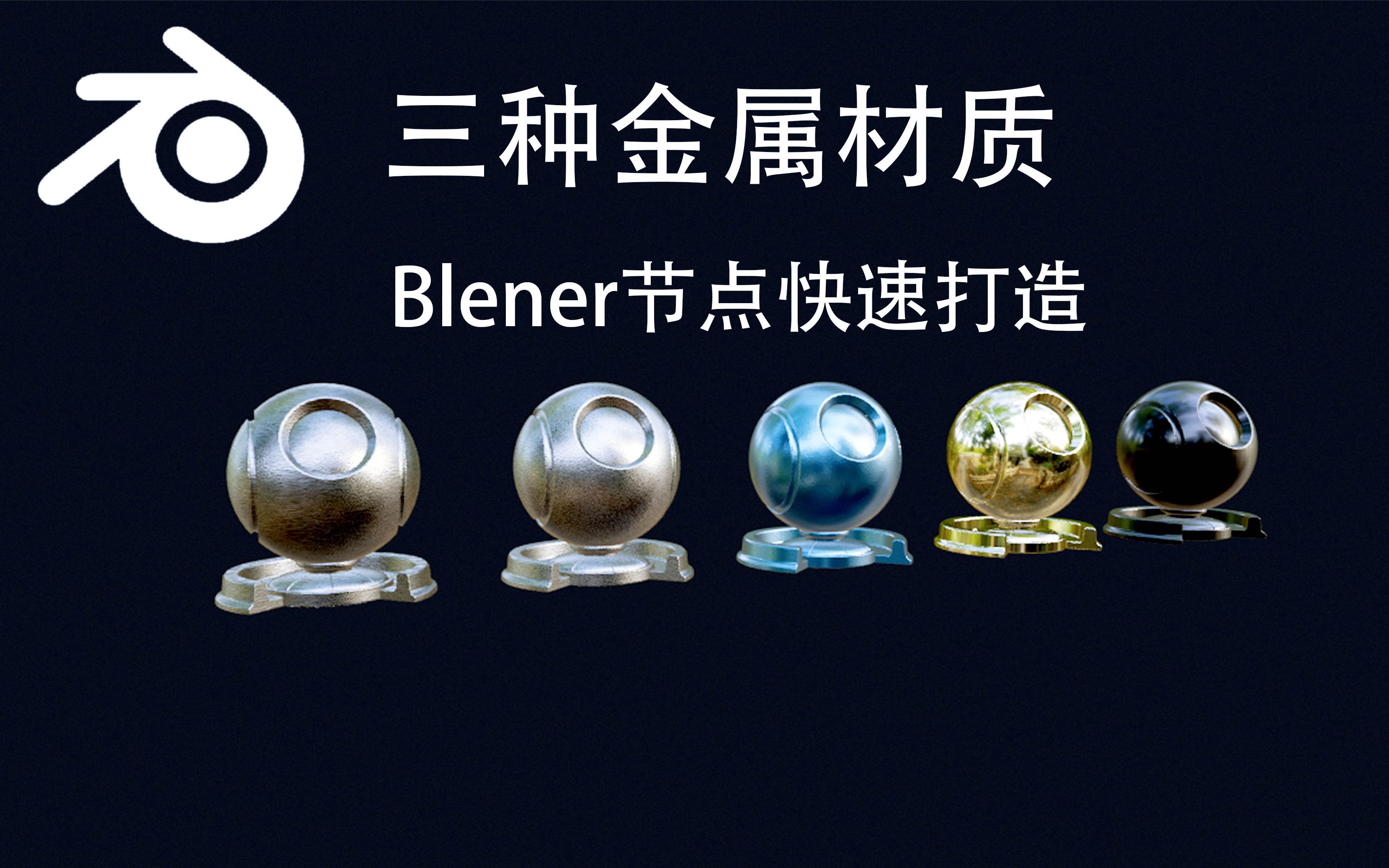 【材质】Blender三种最常用的真实金属材质,用自带节点轻松搞定哔哩哔哩bilibili