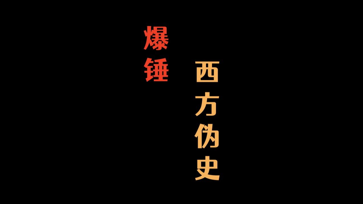 [图]陈平教授爆锤西方伪史1_#西史辨伪#伪史论#西方伪史#古埃及#古希腊#古罗马#文艺复兴#哈耶克#埃及南希#民科吧#春小树#考古人许宏#于赓哲