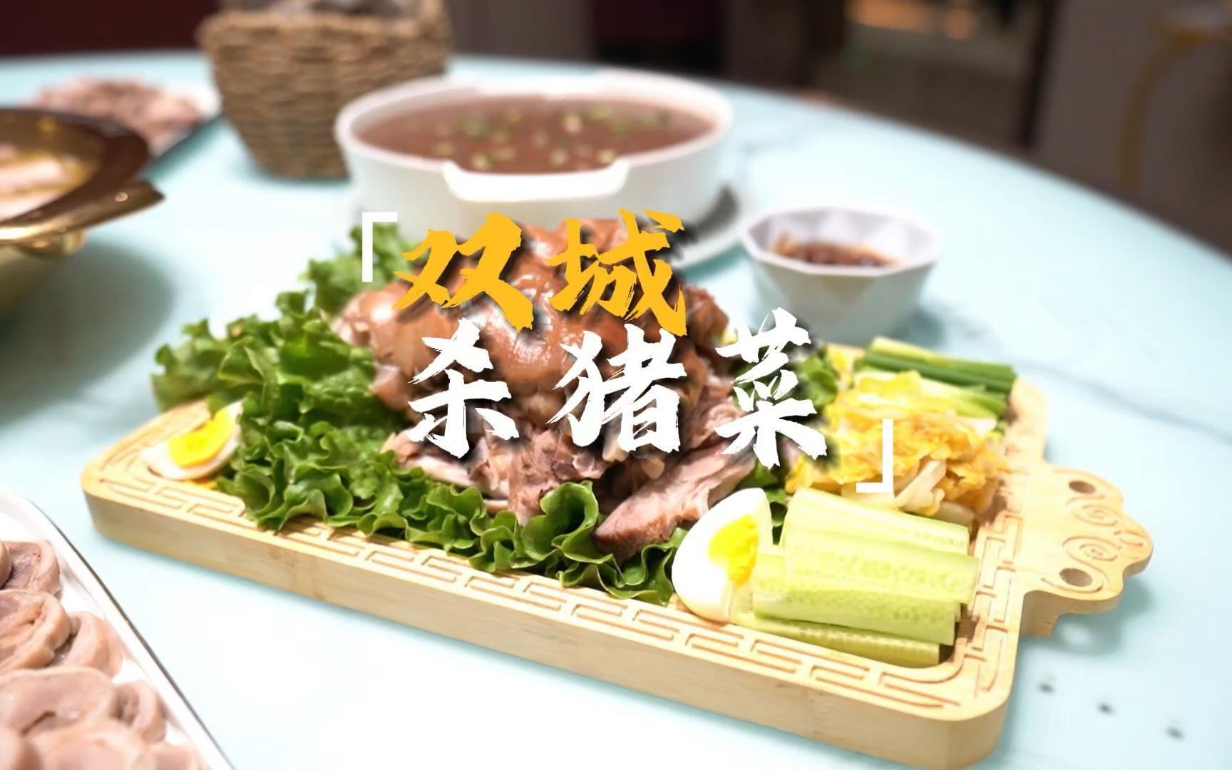 来双城体验一场杀猪菜之旅吧!