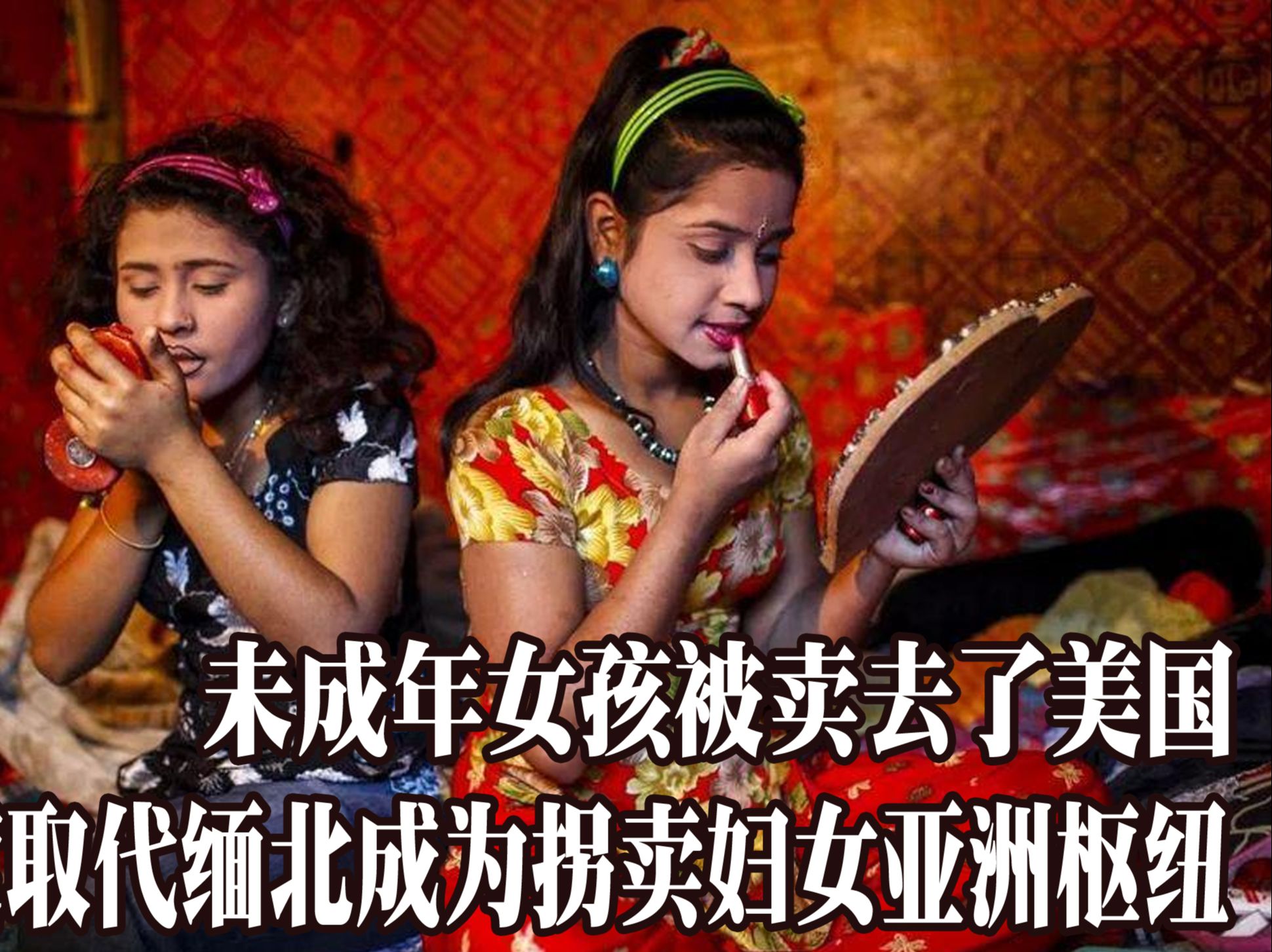 [图]印度取代缅甸成为亚洲拐卖妇女枢纽，未成年少女拐卖去美国