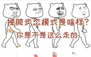 Download Video: 【体态矫正】走路摇晃扭屁股，掉胯步态注意啦