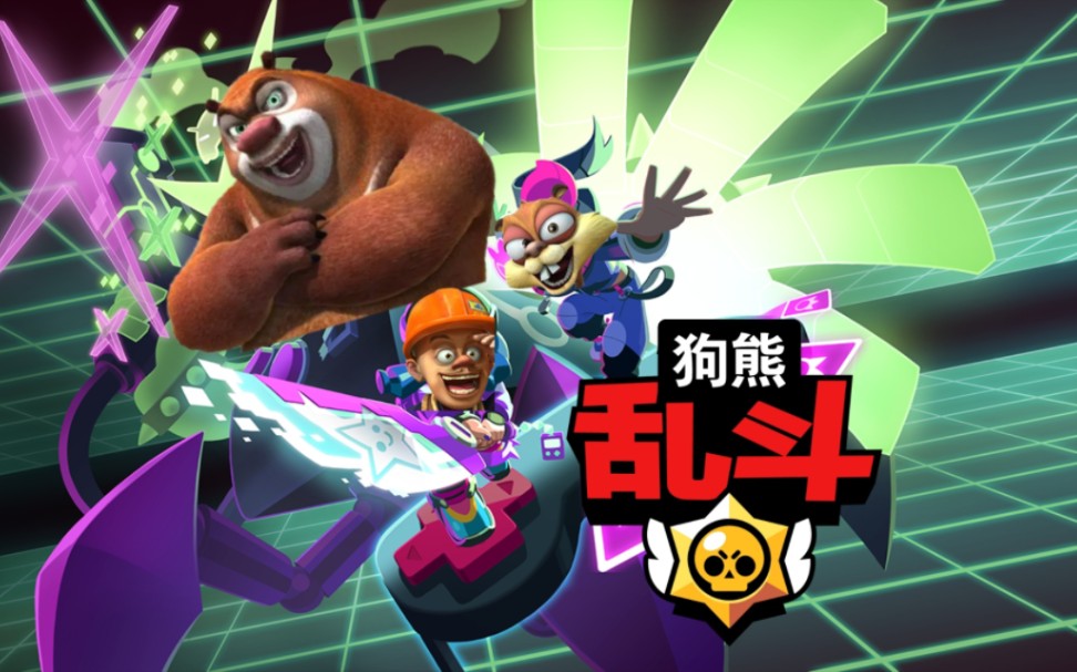 [图]震惊！Supercell推出公布新游戏——狗熊岭乱斗！