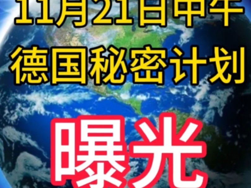 [图]11月21日上午德秘密计划被曝！国际新闻，国际趣闻，俄乌冲突，巴以冲突，黎以冲突，最新军情！#中东局势 #国际新闻  #俄乌冲突 #巴以冲突  #黎以冲突