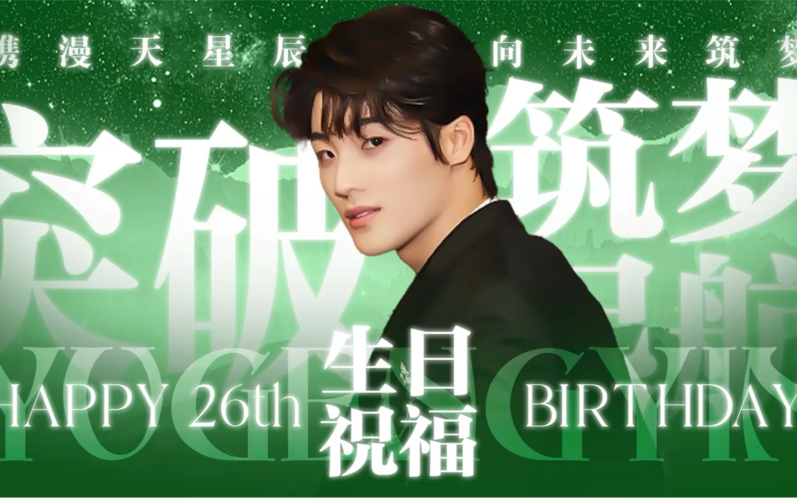 俞更寅2022042826岁生日祝福