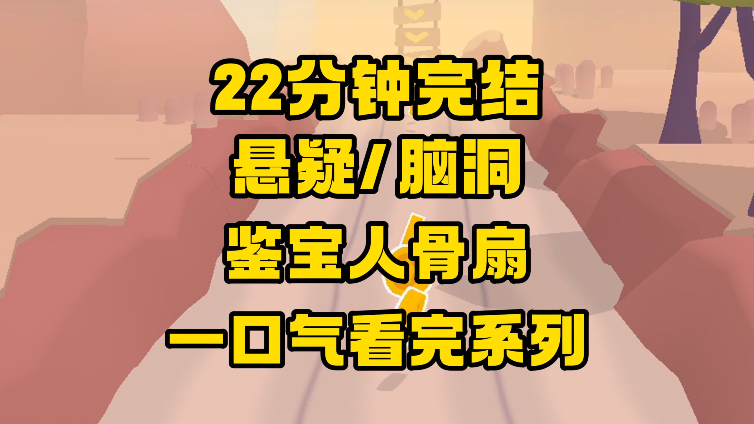 【完结文】直播鉴宝竟然碰到如此邪物,却是小朋友的手工作业?哔哩哔哩bilibili