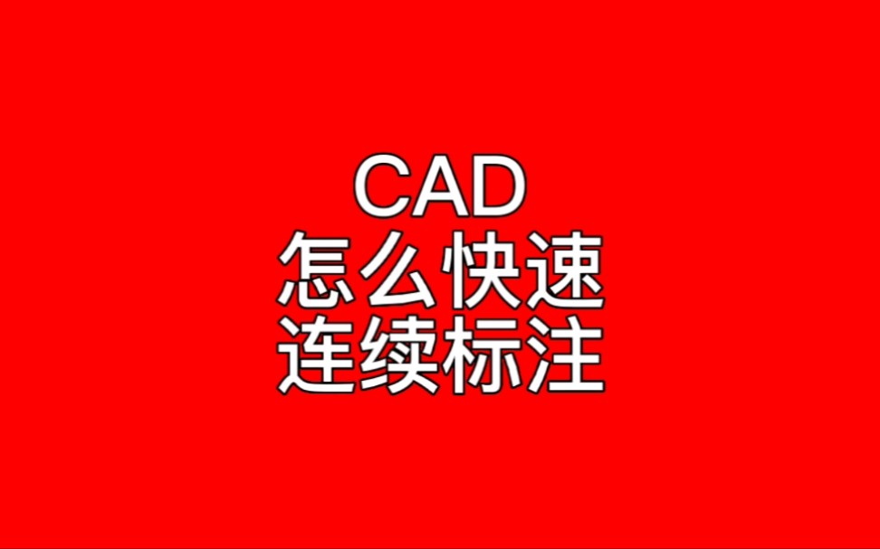 CAD快速标注和连续标注哔哩哔哩bilibili