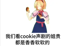 Download Video: 我们看cookie声剧的姐贵都是香香软软的