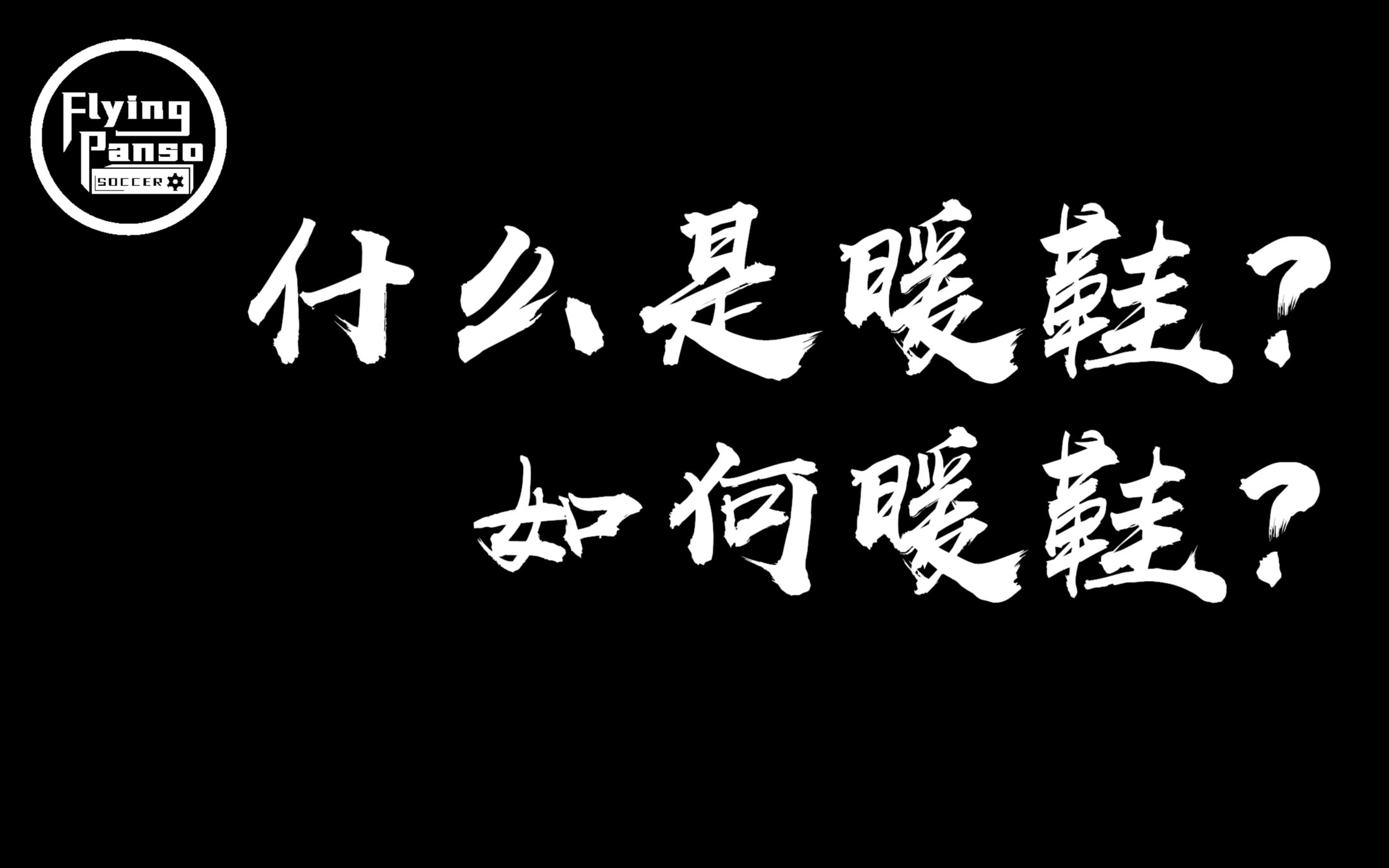 【球鞋杂谈】什么是暖鞋?怎样去暖鞋?哔哩哔哩bilibili