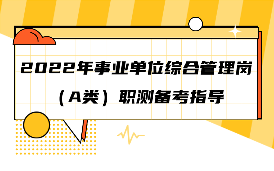 [图]2022年事业单位综合管理岗（A类）职测备考指南